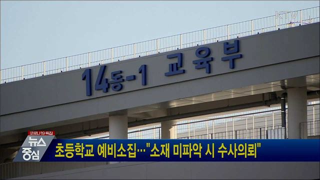 초등학교 예비소집···"소재 미파악 시 수사의뢰"