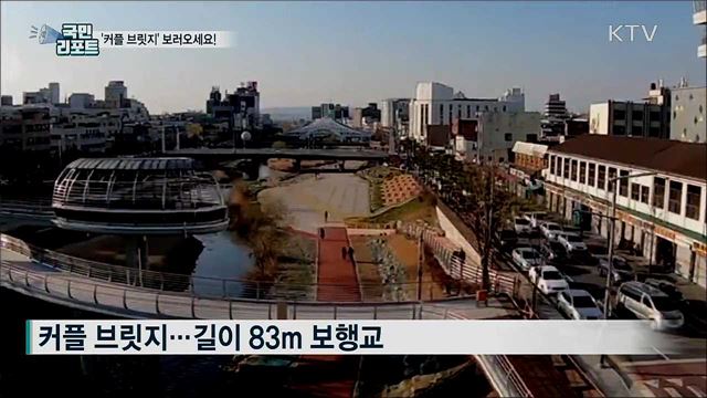 코로나19 속 '커플 브릿지' 기분 전환 명소로…