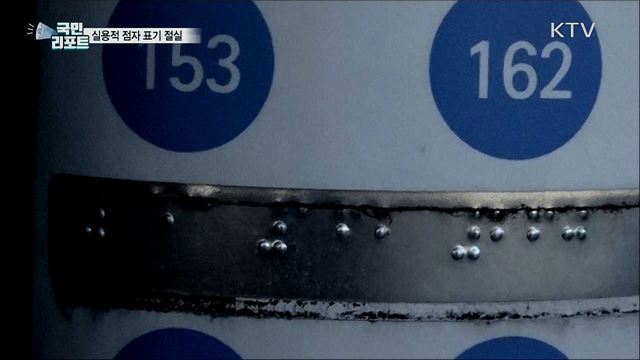 시각장애인 점자 "구색만 맞춘 표기 많아…"