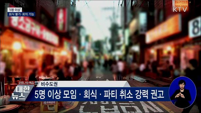 '5명 이상' 회식 안 되고 회의 된다