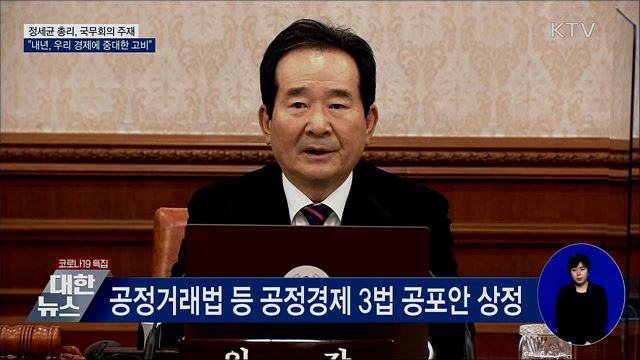 정 총리 "내년은 우리 경제에 중대한 고비" [오늘의 브리핑]