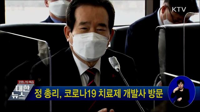 정 총리, 코로나19 치료제 개발사 방문