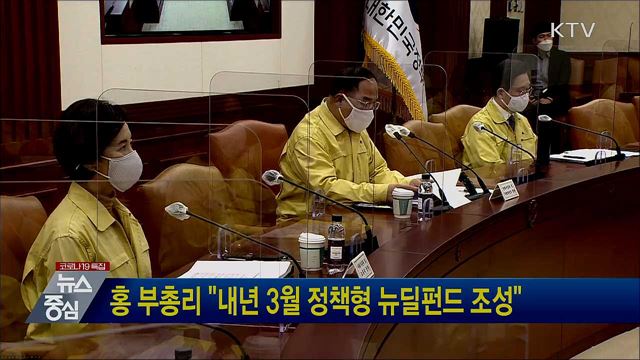 홍 부총리 "내년 3월 정책형 뉴딜펀드 조성"