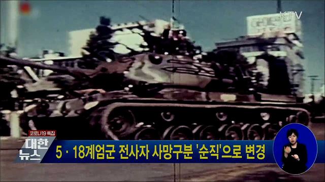 5·18계엄군 전사자 사망구분 '순직'으로 변경