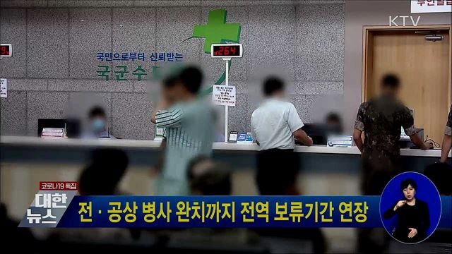 전·공상 병사 완치까지 전역 보류기간 연장