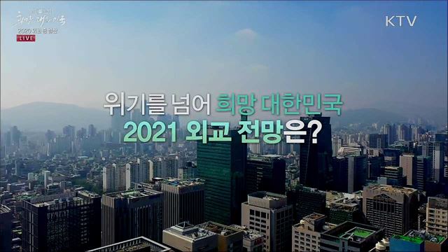 위기를 넘어 희망 대한민국 2021 외교 전망은?