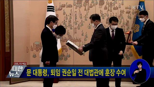 문 대통령, 퇴임 권순일 전 대법관에 훈장 수여