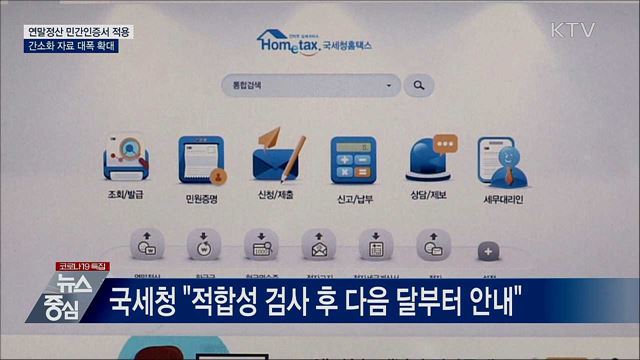 연말정산 민간인증서 적용···간소화 자료 확대