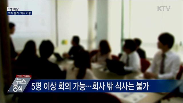 '5명 이상' 회식 안 되고 회의 된다