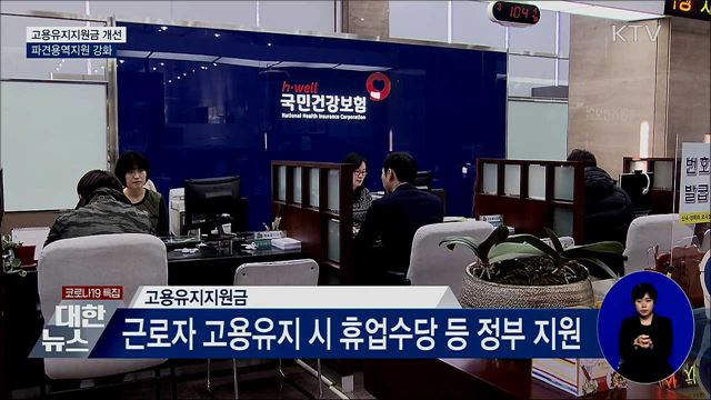 고용유지지원금 사각지대 해소···파견·용역지원 강화