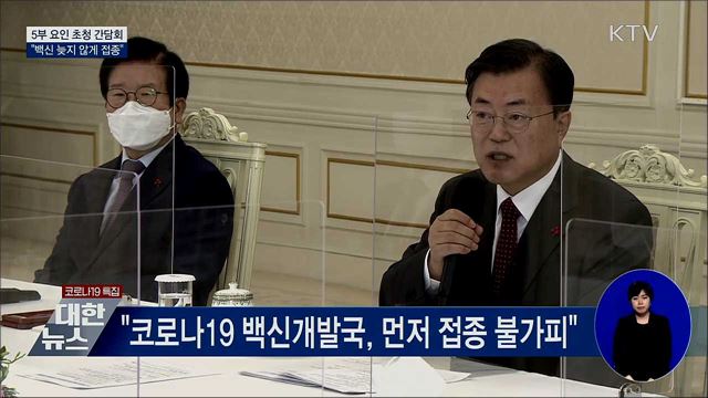 5부 요인과 간담회···"백신 늦지 않게 접종"