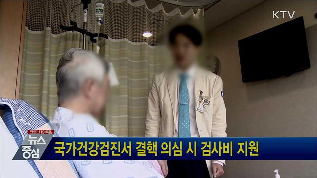 국가건강검진서 결핵 의심 시 검사비 지원