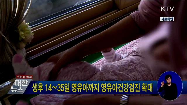 생후 14∼35일 영유아까지 영유아건강검진 확대