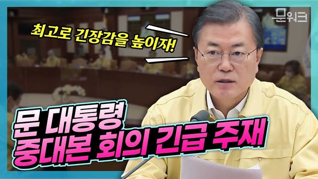 ‘국민 여러분께 호소드립니다’ 문 대통령 일일 확진자 수 1,000명 넘어서며 중대본 회의 직접 주재! 코로나19 중앙재난안전대책본부 회의 메시지 풀버전