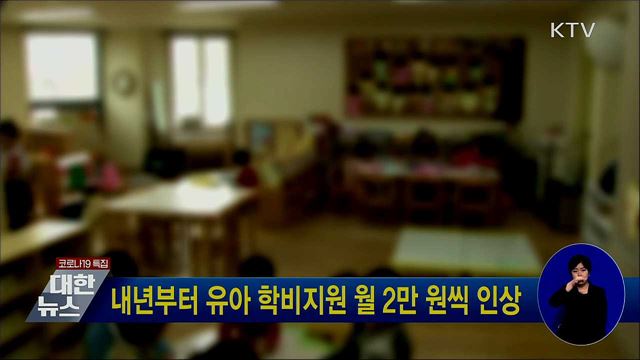 내년부터 유아 학비지원 월 2만 원씩 인상