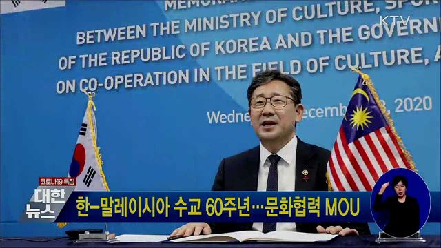 한-말레이시아 수교 60주년···문화협력 MOU
