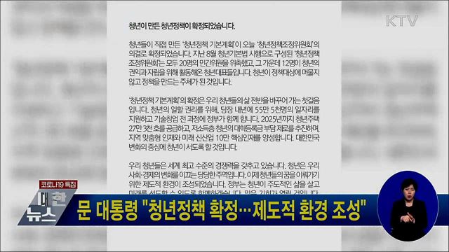 문 대통령 "청년정책 확정···제도적 환경 조성"