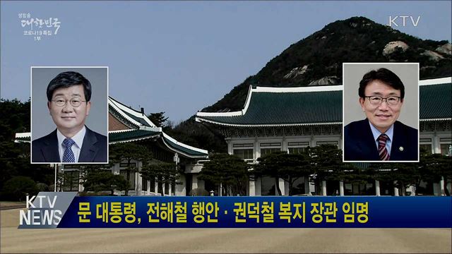 문 대통령, 전해철 행안·권덕철 복지 장관 임명