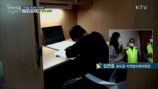 코로나19 저소득 대상, 온마을 온라인 공부방