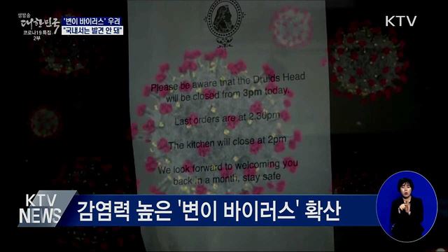 '변이 바이러스' 우려···"국내선 발견 안 돼"