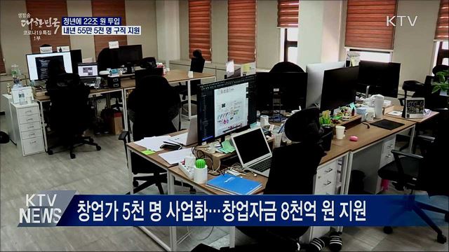 청년에 22조 원 투입···내년 55만5천 명 구직 지원