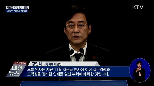 문 대통령, 대규모 차관급 인사···교육 차관 등 10명