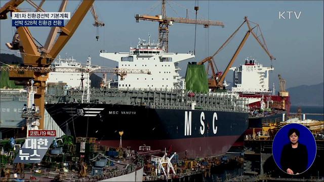 2030년까지 528척 친환경 전환···온실가스 70% 감축
