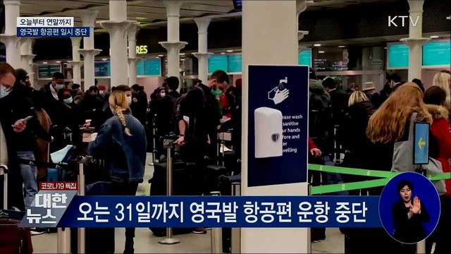 연말까지 영국발 항공편 일시 중단