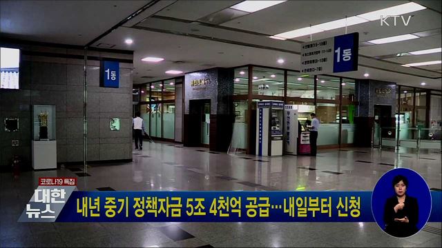 내년 중기 정책자금 5조 4천억 공급···내일부터 신청