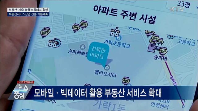 부동산서비스 진흥 계획···프롭테크 집중 육성