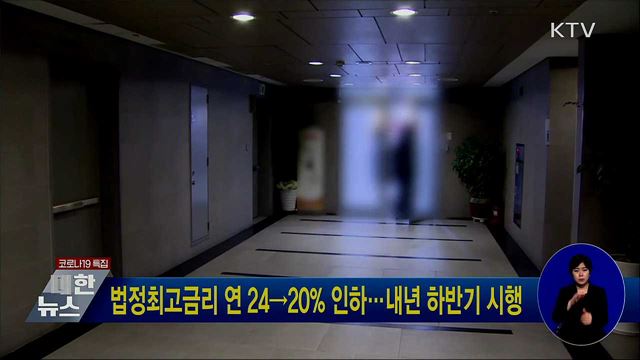 법정최고금리 연 24→20% 인하···내년 하반기 시행