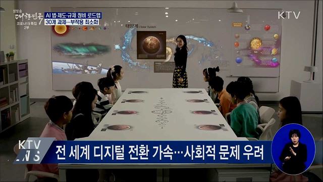 AI 법·제도·규제 로드맵 마련 "부작용 최소화"