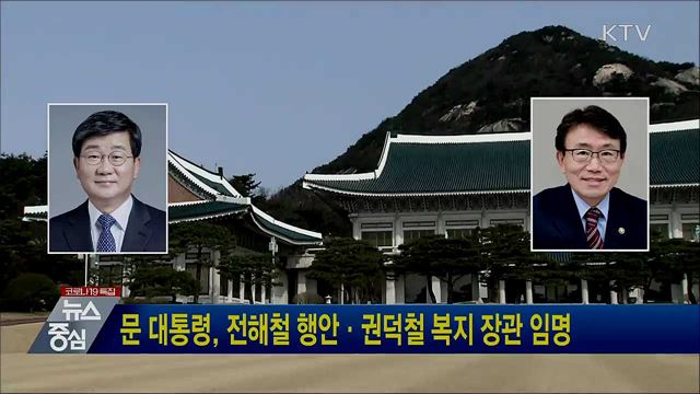 문 대통령, 전해철 행안·권덕철 복지 장관 임명