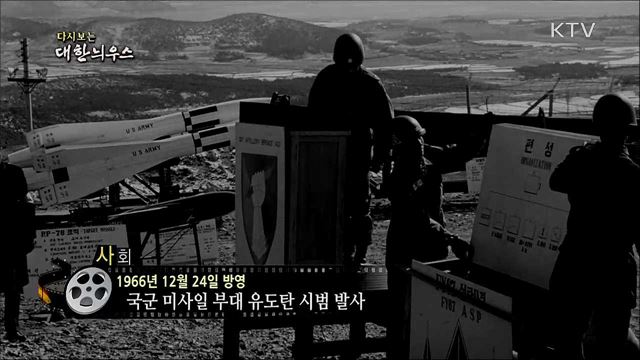 다시보는 대한늬우스 (66. 12. 24)