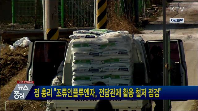 정 총리 "조류인플루엔자, 전담관제 활용 철저 점검"