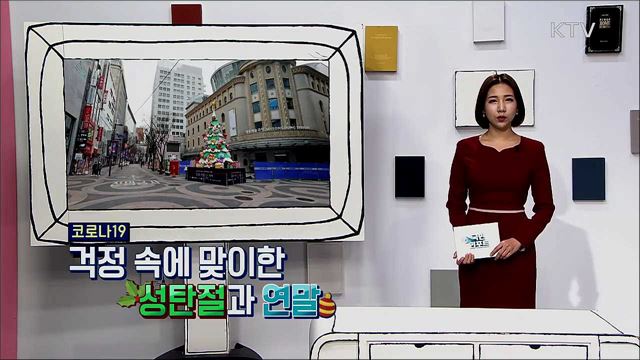 코로나19 걱정 속에 맞이한 성탄절과 연말