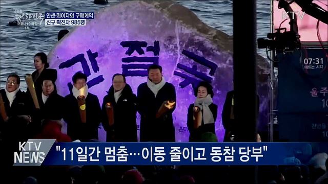 얀센·화이자와 구매계약···신규확진 985명