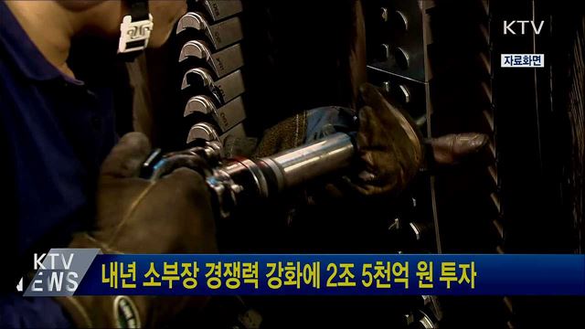 내년 소부장 경쟁력 강화에 2조 5천억 원 투자