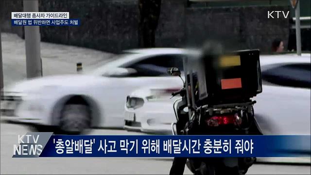 배달 오토바이가 법 위반하면 사업주도 처벌