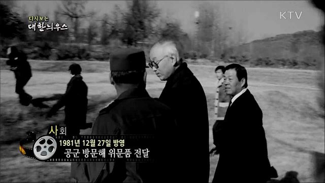 다시보는 대한늬우스 (81. 12. 27)