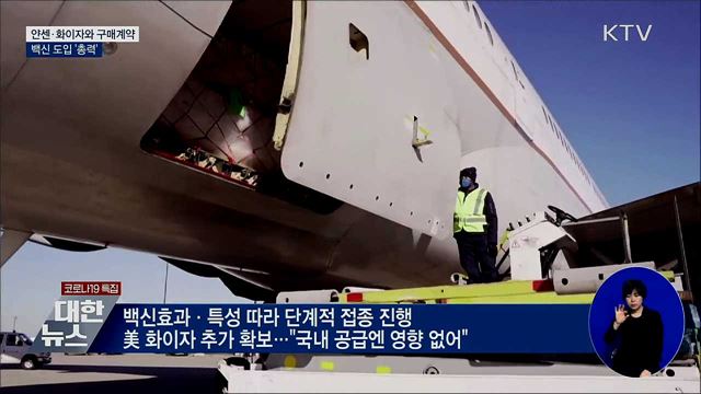 얀센·화이자와 구매계약···백신 도입 '총력'