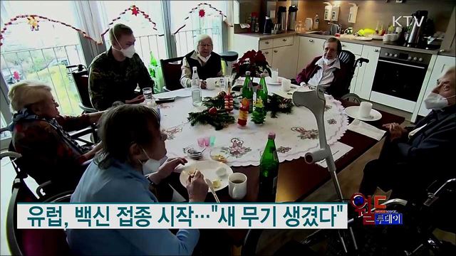 유럽, 백신 접종 시작···"새 무기 생겼다" [월드 투데이]