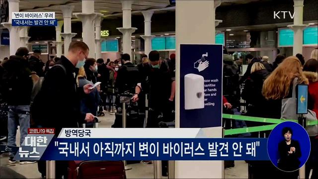 '변이 바이러스' 우려···"국내선 발견 안 돼"