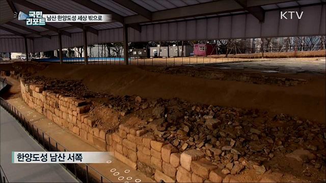 남산 서쪽 한양도성···땅속 유적 세상 밖으로