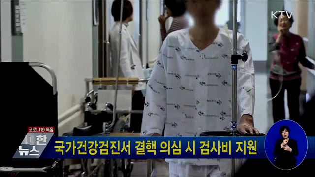 국가건강검진서 결핵 의심 시 검사비 지원