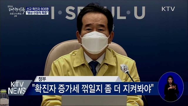 신규확진 808명···"병상 안정적 확충"
