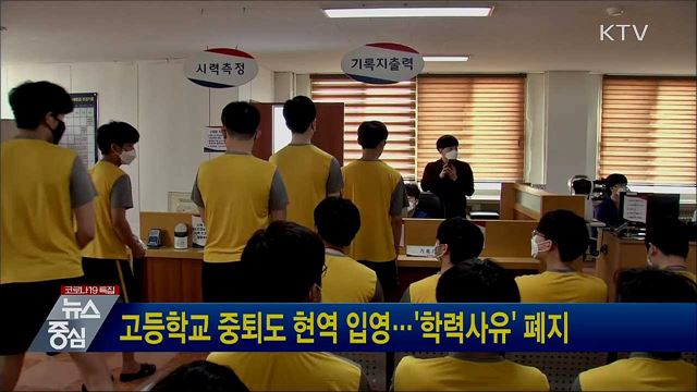 고등학교 중퇴도 현역 입영···'학력사유' 폐지