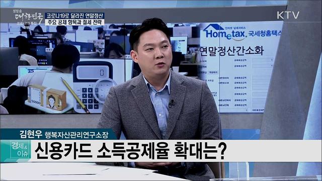 코로나19로 달라진 연말정산, 주요 공제 항목과 절세 전략 [경제&이슈]