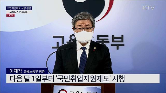 국민취업제도 시행 관련 고용노동부 브리핑