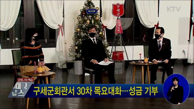 구세군회관서 30차 목요대화···성금 기부